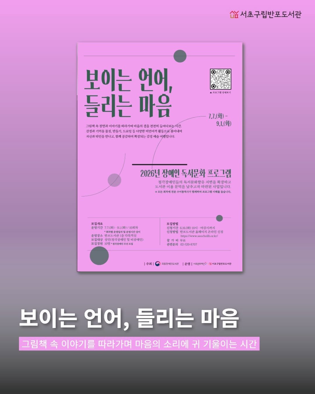 banpo_library 게시물 이미지: 📖✨ 보이는 언어, 들리는 마음

그림책 속 이야기를 따라
나의 마음을...