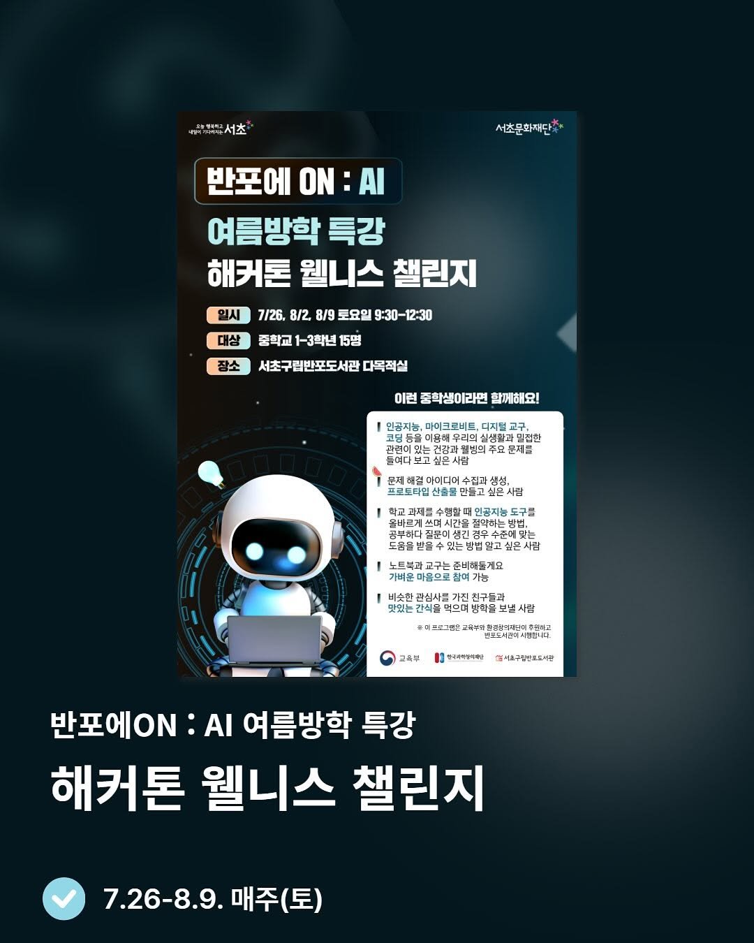 Photo by 서초구립반포도서관 on July 18, 2025. May be a Twitter screenshot of poster and text.