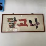 dalgona.mangwon 프로필 사진