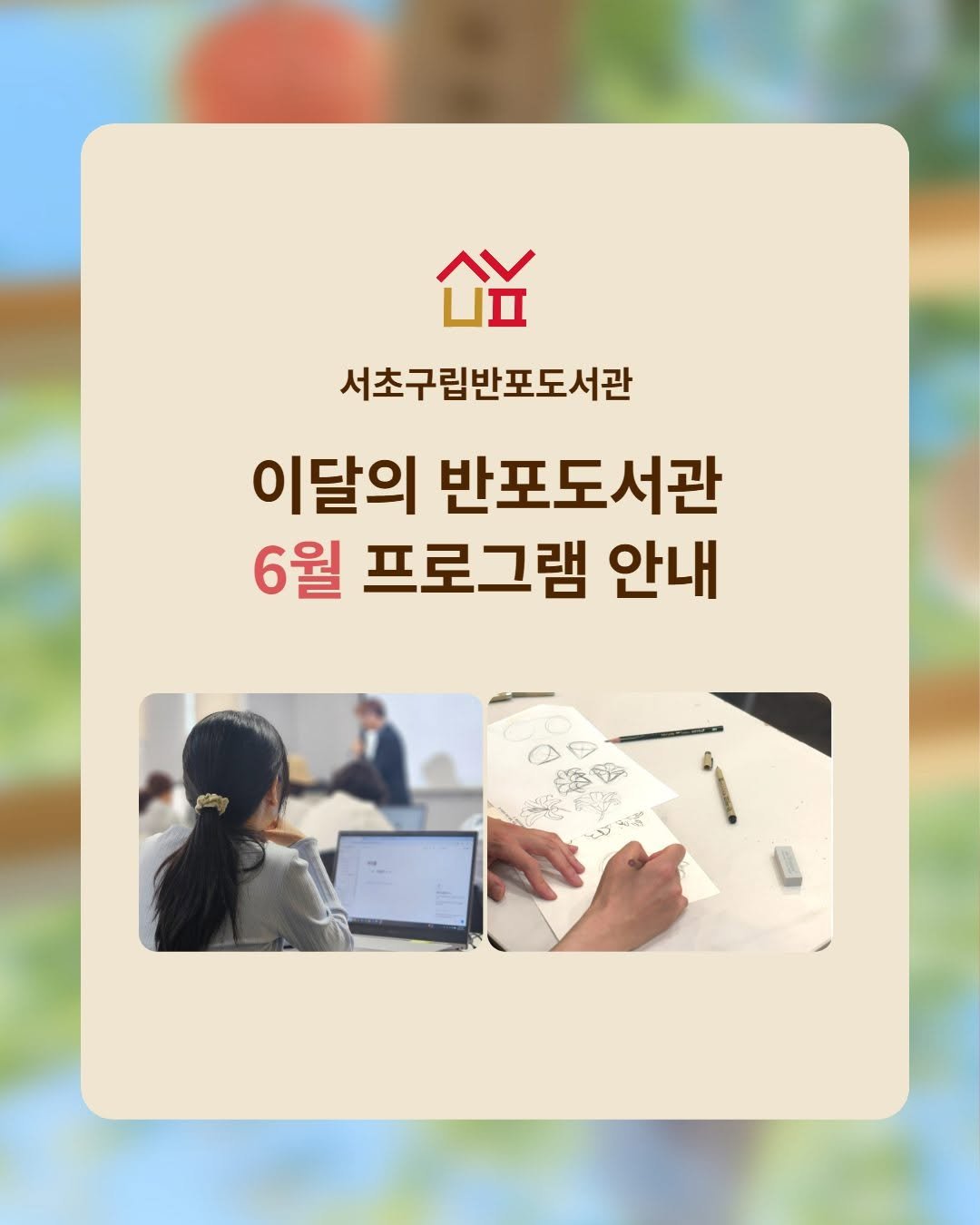 banpo_library 게시물 이미지: 📢 반포도서관 6월 프로그램

프로그램 상세 안내는 인스타그램 피드의 개별 프로그램...