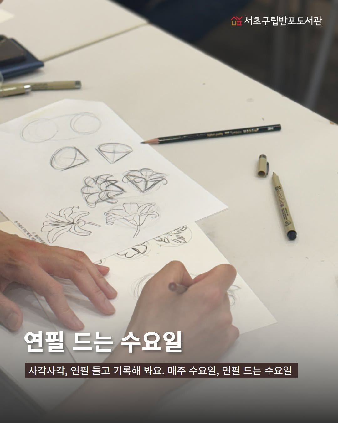 banpo_library 게시물 이미지: ✍️연필 드는 수요일

사각사각

매주 수요일 오후 반포도서관에서 들리는...