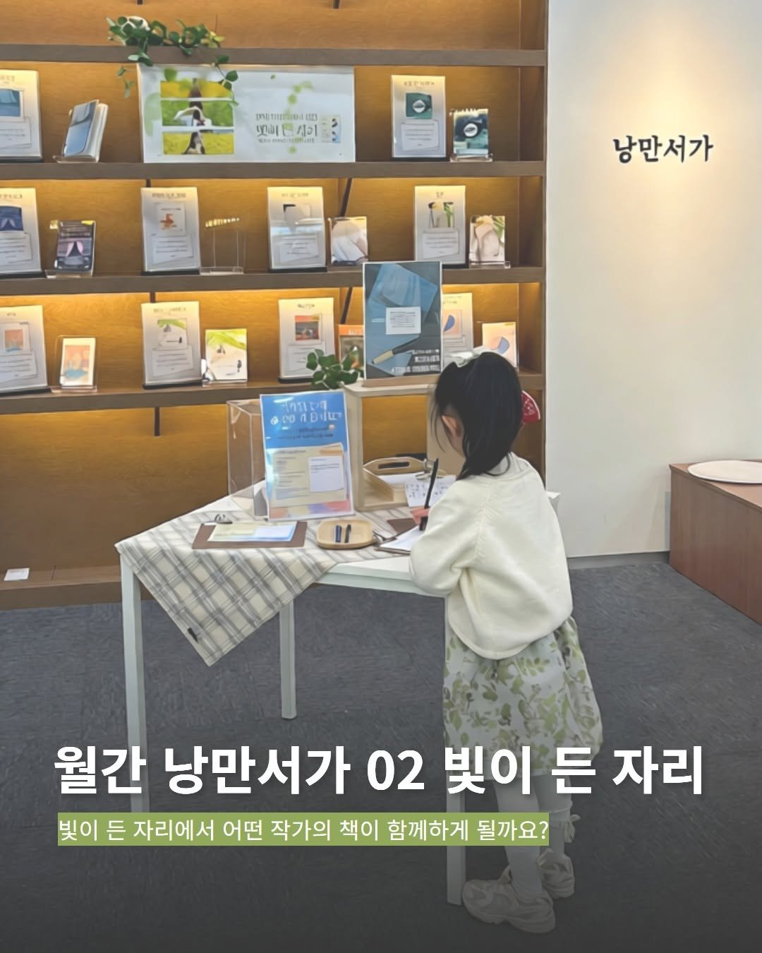 Photo by 서초구립반포도서관 on April 03, 2026. May be an image of text that says '맛버문리이 ทาย 03 맛이몬시이 SELLLIm ETIN*. Cr 낭만서가 ESD POADI 월간 낭만서가 02 빛이 든 자리 빛이 든 자리에서 어떤 작가의 책이 함께하게 될까요?'.