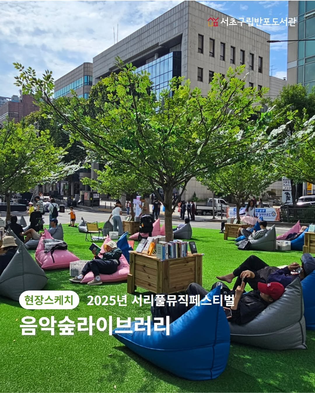 Photo by 서초구립반포도서관 on November 06, 2025. May be an image of beanbag chair, outdoors and text that says '台 서초구립반포도서관 서초구 구로유 현장스케치 2025년 서리풀뮤직페스티벌 음악숲리 음악숲라이브러리'.