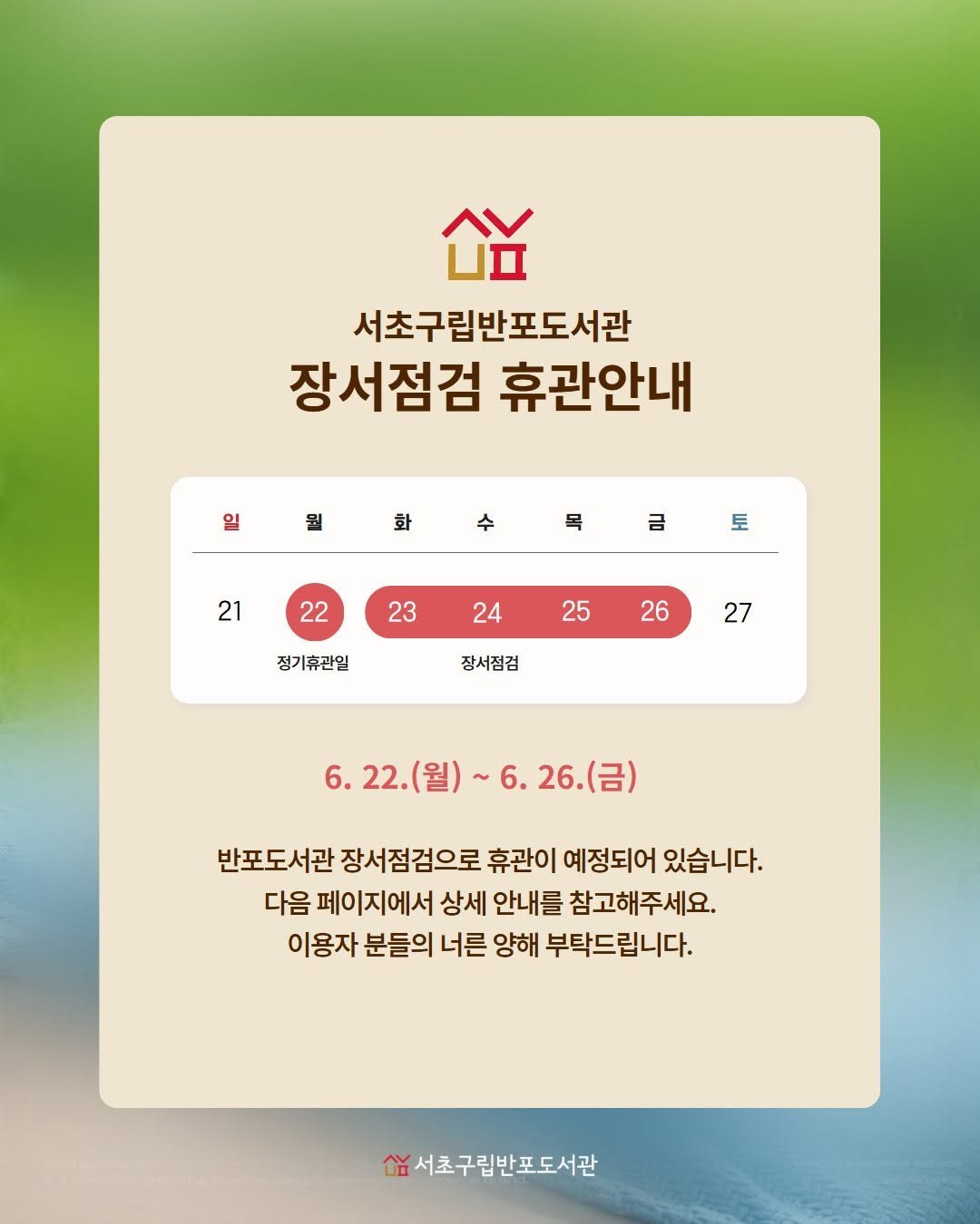 banpo_library 게시물 이미지: 반포도서관 장서점검 휴관 안내

반포도서관의 장서점검 기간 동안 휴관이 예정되어...