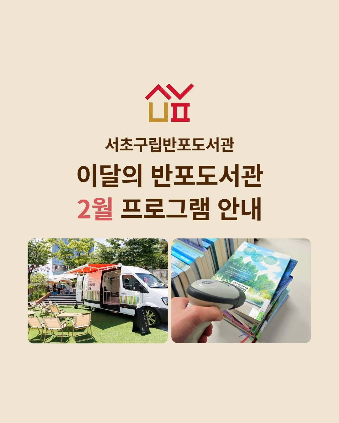 Photo by 서초구립반포도서관 on January 30, 2026. May be an image of book and text that says '서초구립반포도서관 이달의 반포도서관 2월 프로그램 안내 A PAOTASEO'.