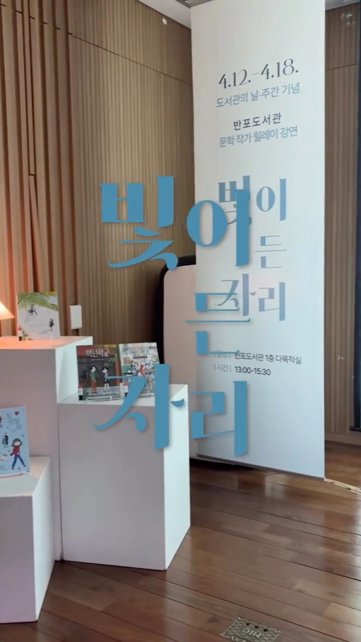 banpo_library 게시물 이미지: 도서관의 날•주간 기념 <빛이 든 자리>

도서관의 날•주간을 기념 문학작가 릴레이...