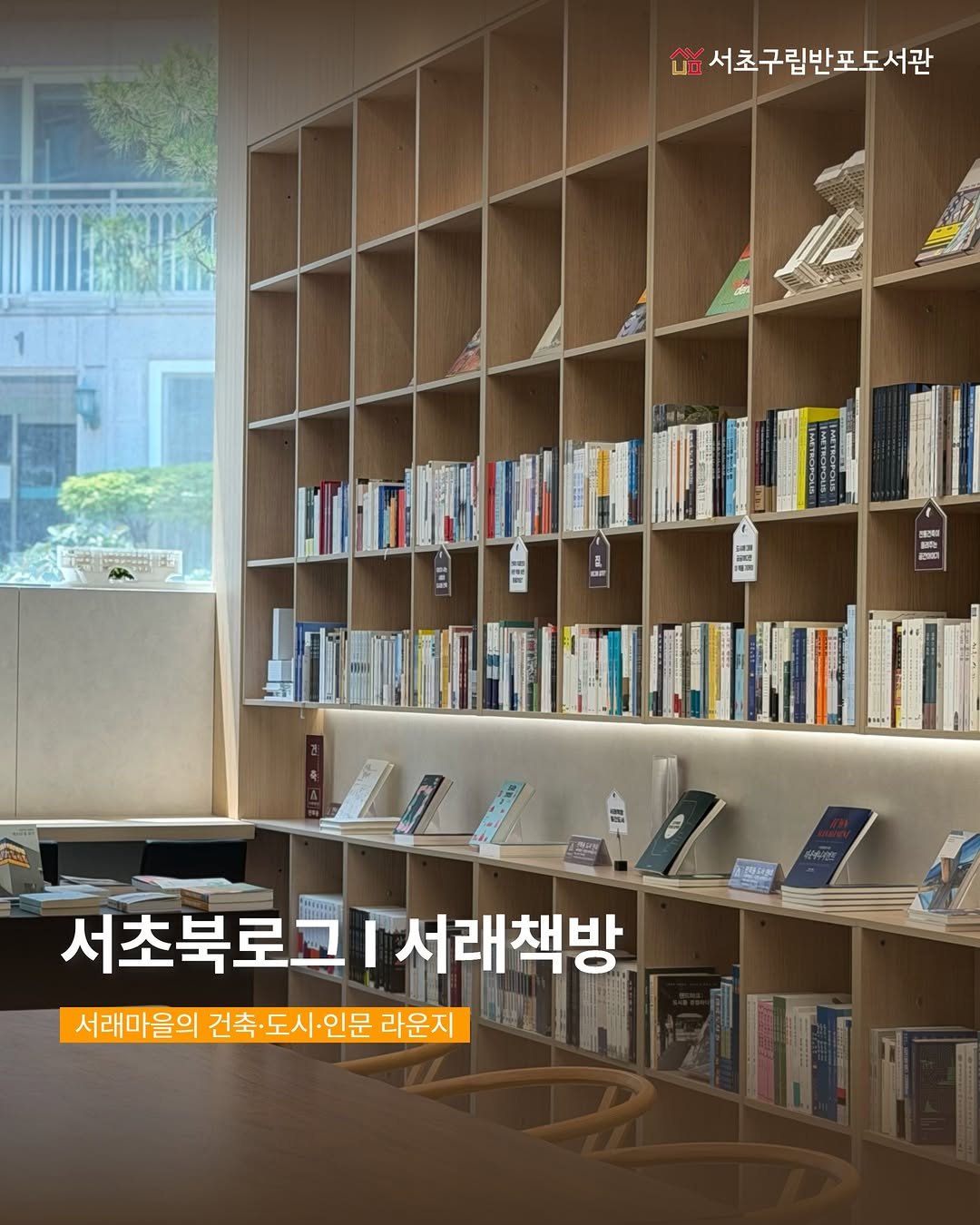banpo_library 게시물 이미지: 서초구 도서관과 북카페의 상생 프로젝트 💌서초북로그

서초북로그가 두번째로 찾아간...