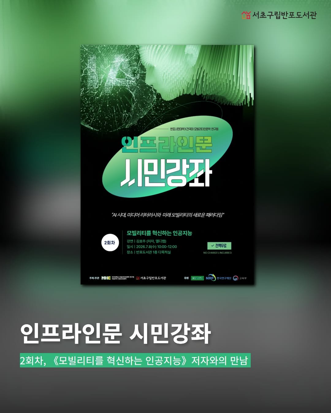 banpo_library 게시물 이미지: <인프라인문 시민강좌> 2회차, 모빌리티를 혁신하는 인공지능! 

인공지능과...
