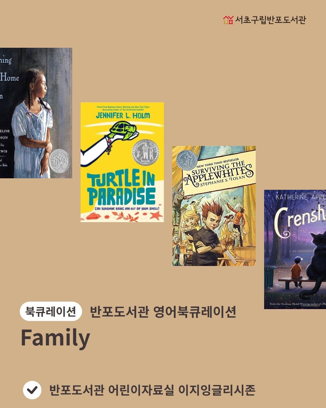 Photo by 서초구립반포도서관 on November 05, 2025. May be a cartoon of ‎turtle, book, poster, magazine and ‎text that says '‎1ng Home 쌈서초구립반포도서관 LINE SON SON TN ንክ . سست نتت - - JENNIFER L. HOLM WT MES TE YOR LIVING PPLEWI PPLLANIESTOLAN TOLAN PPLEWHILE SUPLEWHITFO SURVI STEPHANIES. TJRTLEIN PARADISE CRN SURSHIME BRING HING 00ง0 开美 F30UR SHELL! KA KATHERINE APPL (rensh 북큐레이션 반포도서관 영어북큐레이션 Family boy 반포도서관 어린이자료실 이지잉글리시존‎'‎‎.