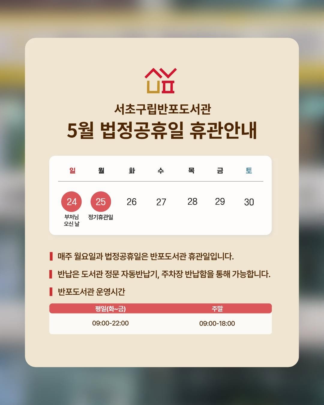 banpo_library 게시물 이미지: 📢 반포도서관 휴관안내

휴관일
5. 24(일) 부처님오신날
5. 25(월)...