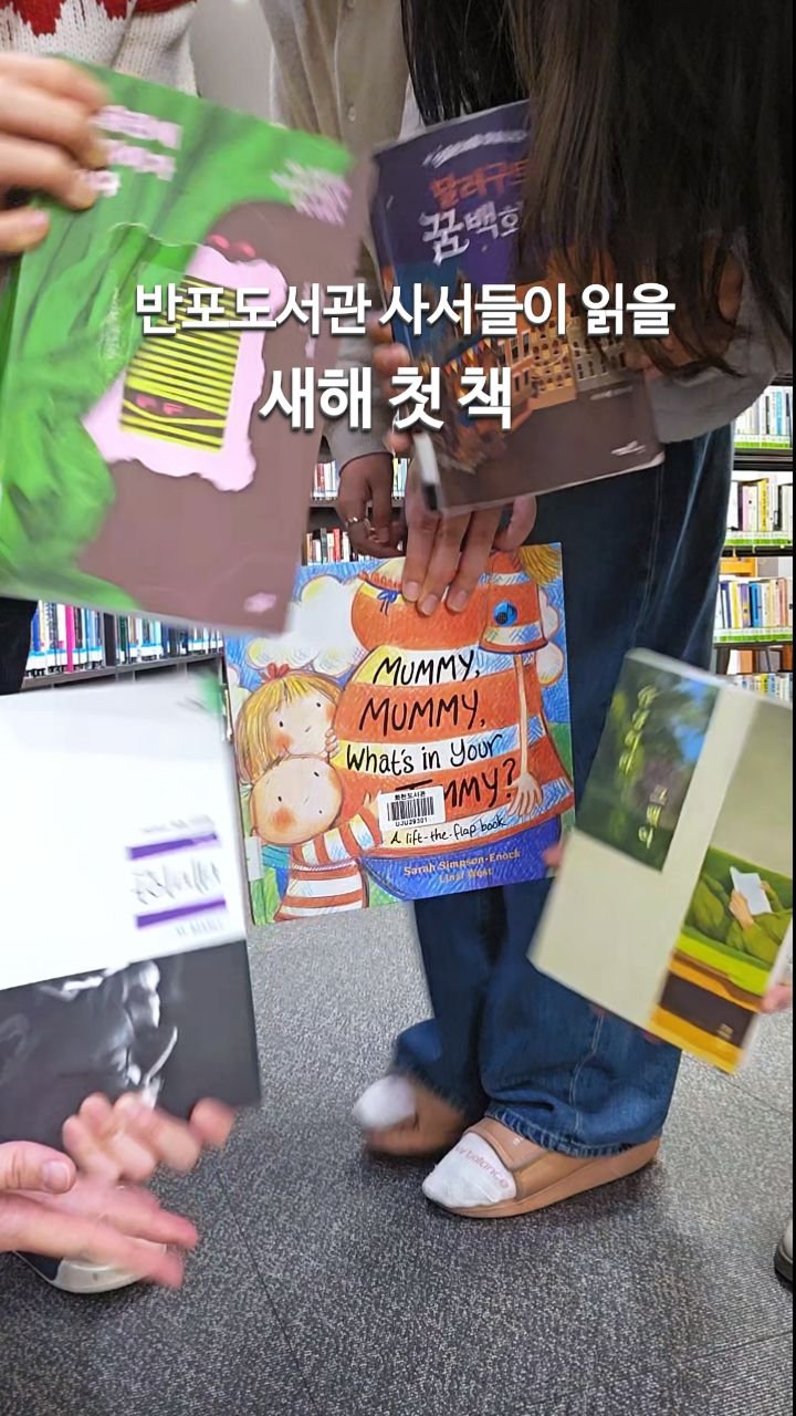 banpo_library 게시물 이미지: 2026년 새해가 밝았어요!
반포도서관 사서들이 올해 읽을 첫 책은?

📍데미안
...