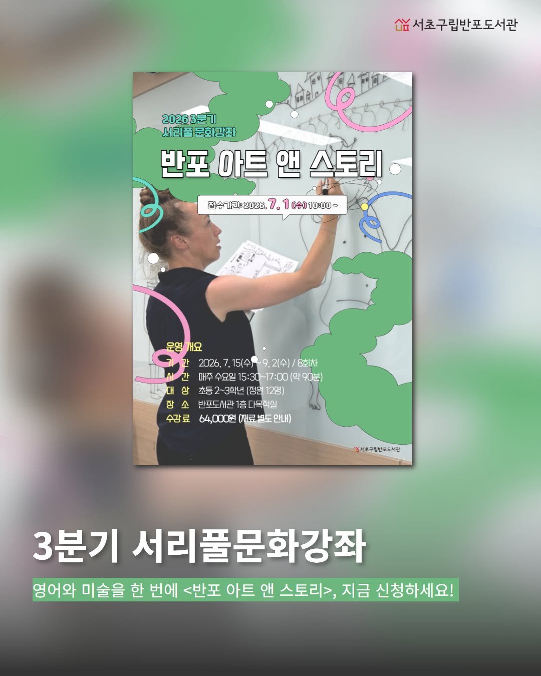 banpo_library 게시물 이미지: 원어민 선생님과 함께하는 영어+책+예술놀이!

3분기 서리풀문화강좌로 새롭게...