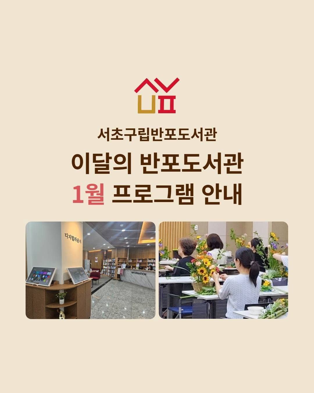 Photo by 서초구립반포도서관 on January 02, 2026. May be an image of baby's-breath and text that says '欲 서초구립반포도서관 이달의 반포도서관 1월 프로그램 안내 디제발라 書酒い mila タだパき しなめ'.