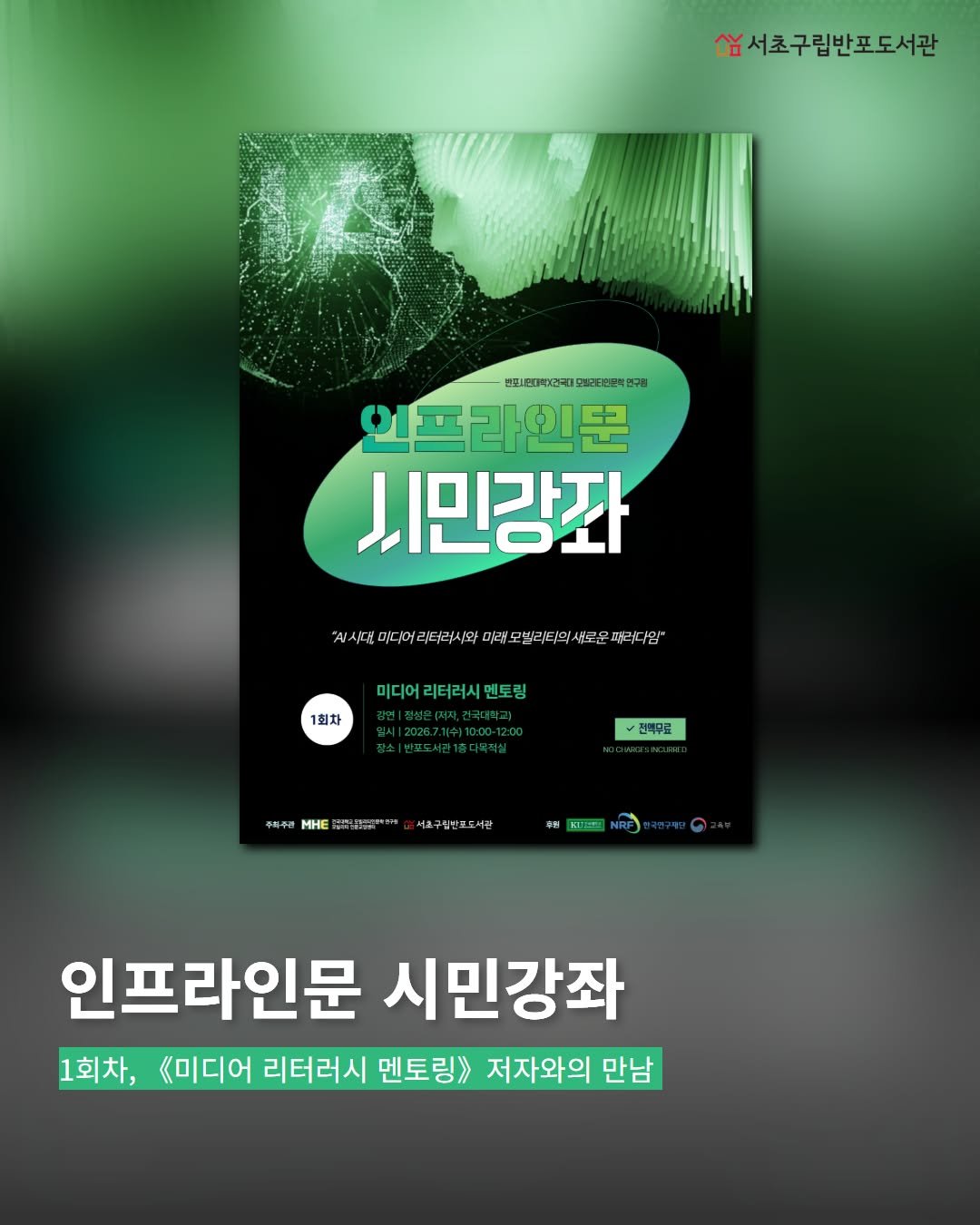 banpo_library 게시물 이미지: <인프라인문 시민강좌> 1회차, 미디어 리터러시 멘토링! 

왜 어떤 뉴스는 크게...