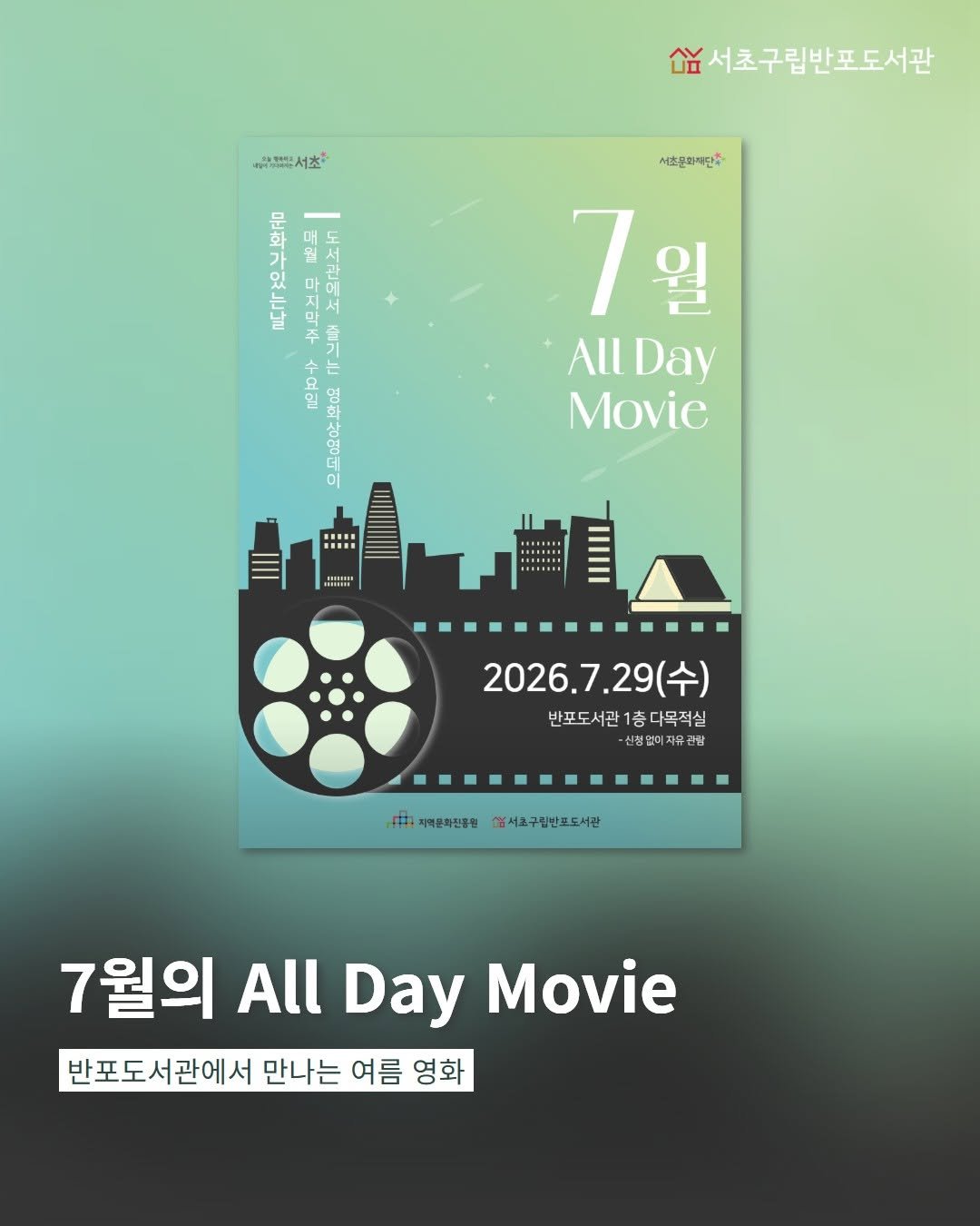 banpo_library 게시물 이미지: 🎥반포도서관 All Day Movie 7월

📍날짜 : 2026. 7....