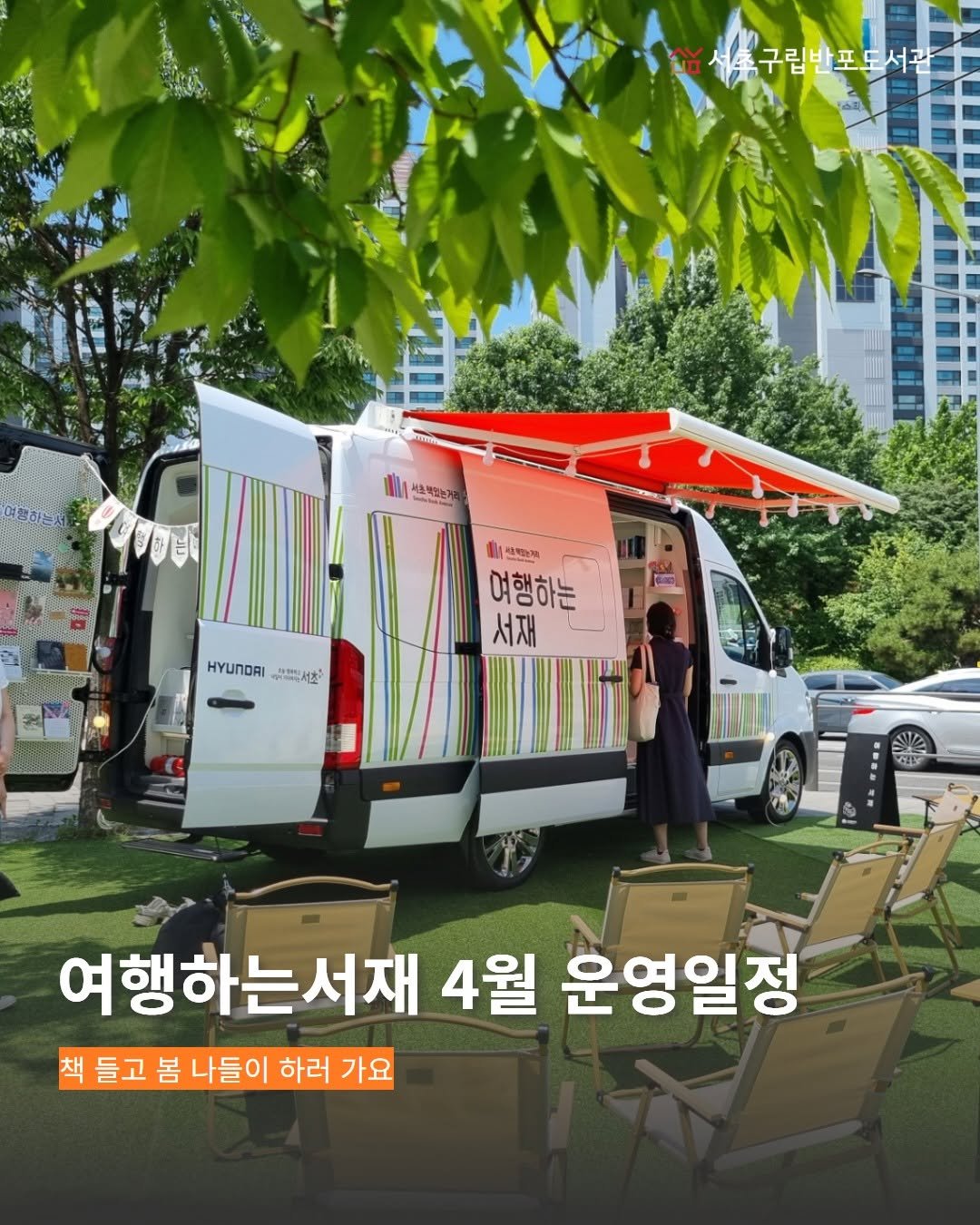 Photo by 서초구립반포도서관 on April 03, 2026. May be an image of bus, outdoors and text that says '구립반포도서관 여행하는 양하는사 서호복없는게 예없는 E 산장제 사책노기 여행하는 서재 HYUNDAI 星能だ焼 HYUNDRIK팩투서찰 ወርግ/ 여행하는서재 4월 운영일정 책 백들고 들고 봄 나들이 하러 가요'.
