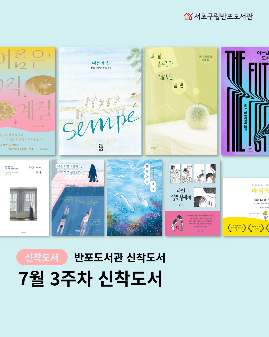 Photo by 서초구립반포도서관 on July 19, 2025. May be an illustration of poster, magazine and text.