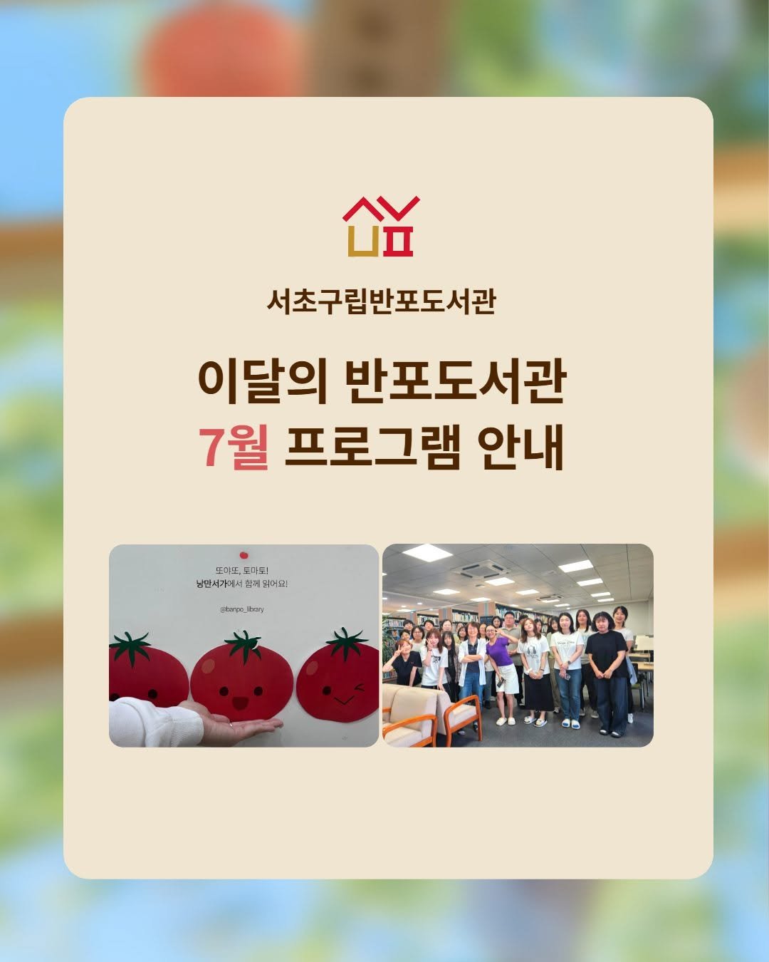 banpo_library 게시물 이미지: 📢 반포도서관 7월 프로그램

프로그램 상세 안내는 인스타그램 피드의 개별 프로그램...
