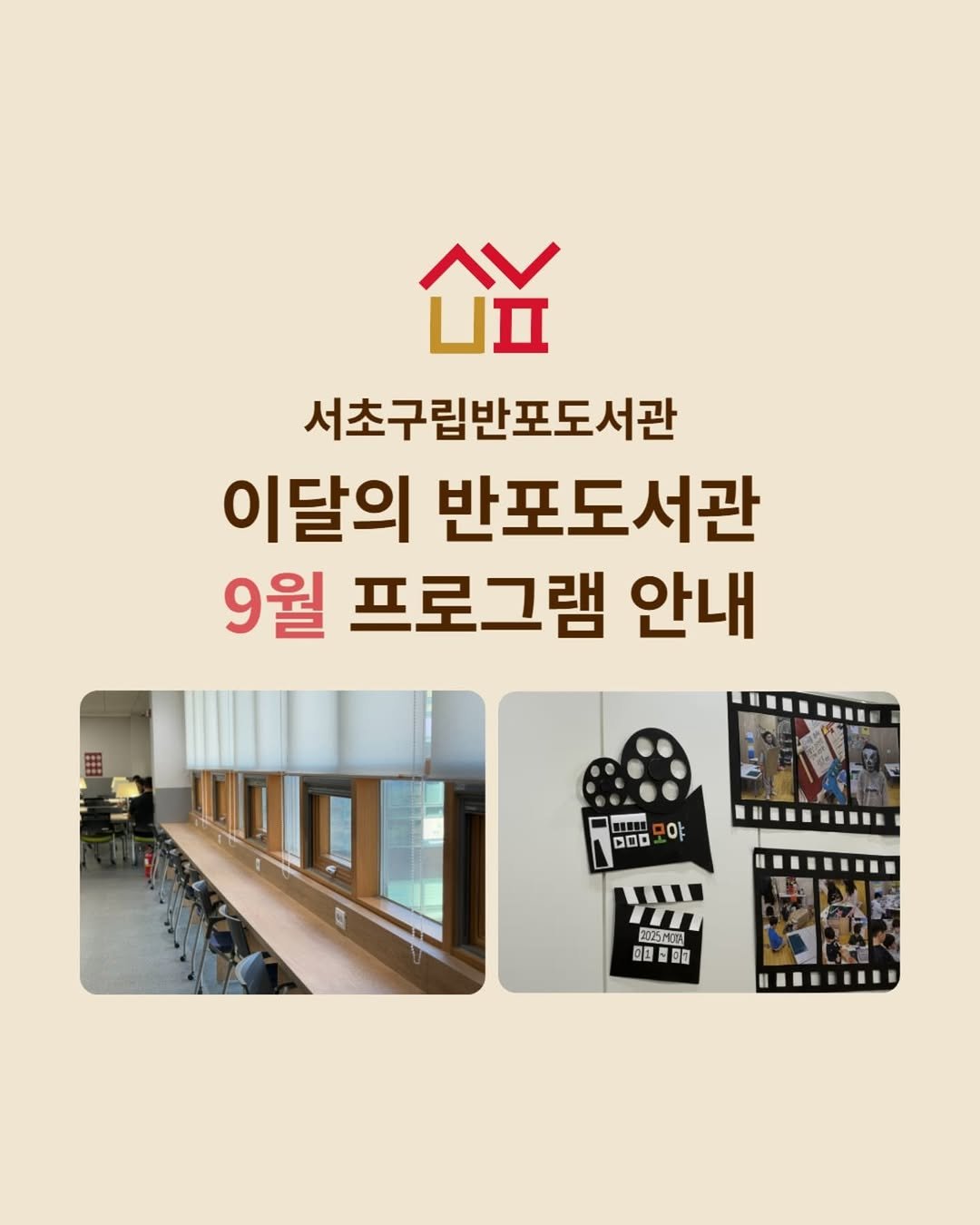 Photo by 서초구립반포도서관 on August 29, 2025. May be an image of text that says '欲 서초구립반포도서관 이달의 반포도서관 9월 프로그램 안내 야 DOD 2025MTR 回国圆面 回国 回'.