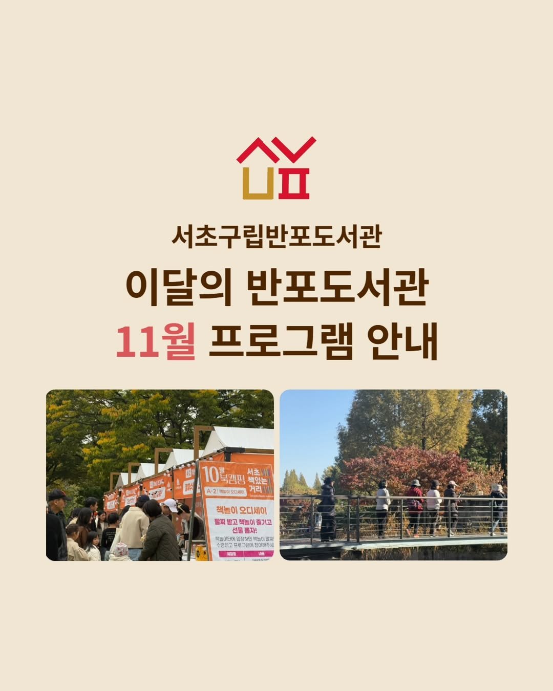 Photo by 서초구립반포도서관 on November 05, 2025. May be an image of pie, outdoors and text.