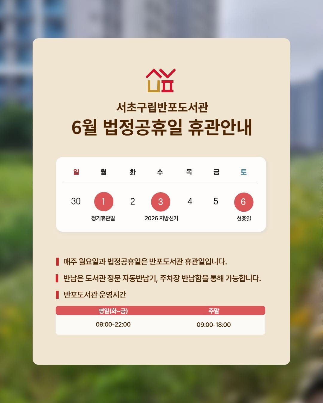 banpo_library 게시물 이미지: 📢 반포도서관 휴관안내

휴관일
6. 3(수) 부처님오신날
6. 6(토)...