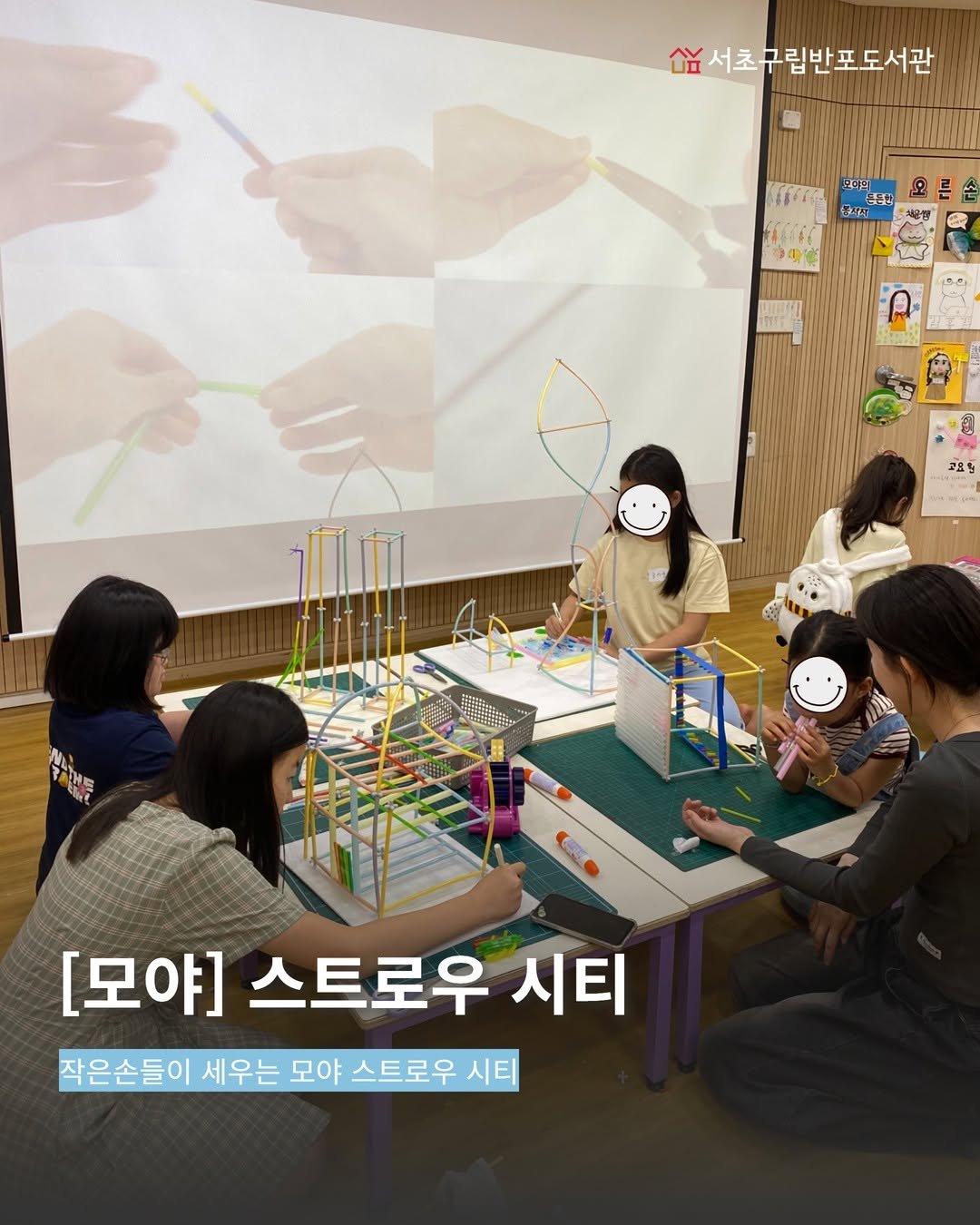 banpo_library 게시물 이미지: 5월 반포도서관에서 함께하는 어린이작업실 [모야] 기획이벤트 <스트로우...