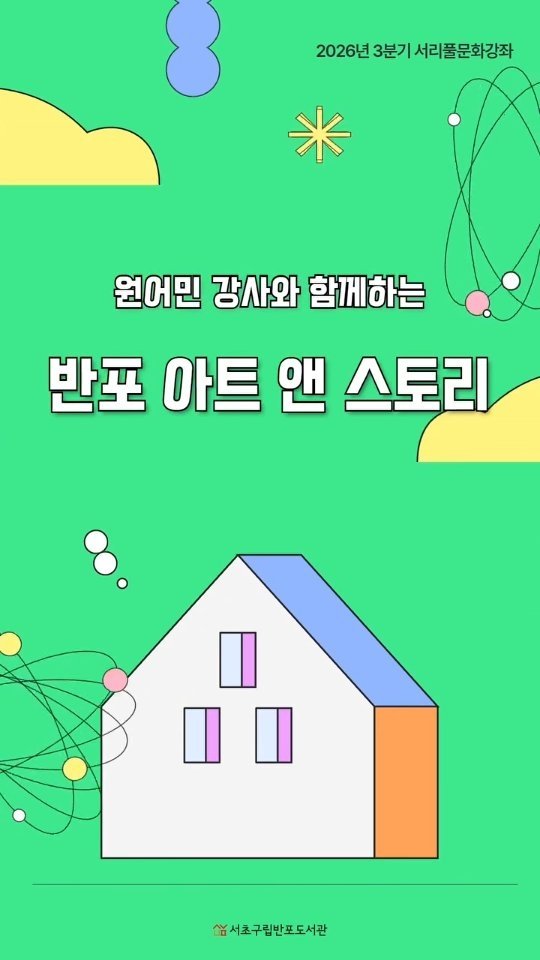 banpo_library 게시물 이미지: 원어민 강사와 아트 수업할 어린이 모두 모여라!

https://naver.me/5XcB0ijm