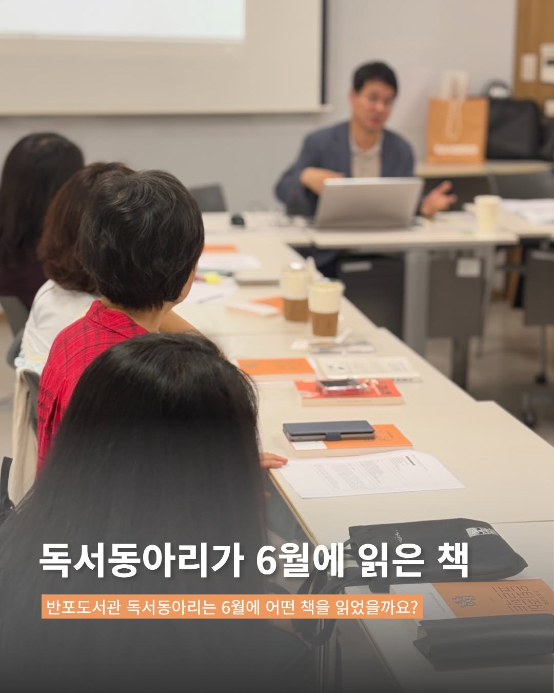 banpo_library 게시물 이미지: 독동책 | 독서동아리가 6월에 읽은 책

반포도서관 독서동아리가 6월에 읽은 책을...
