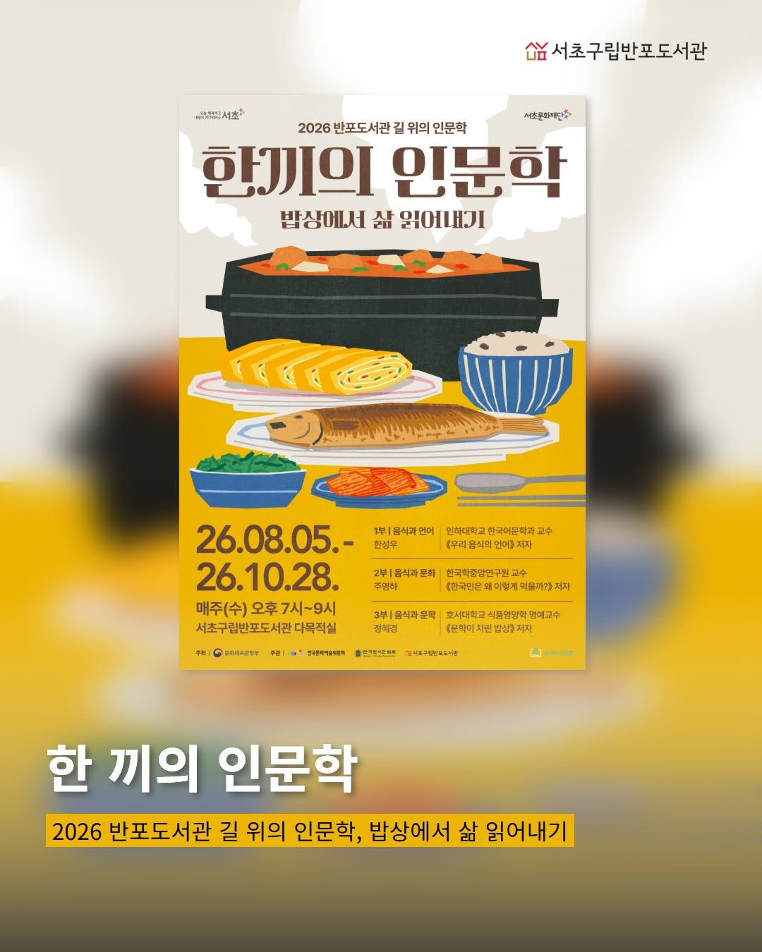 banpo_library 게시물 이미지: 반포도서관 🍚한 끼의 인문학

밥벌이, 한솥밥, 밥심. 밥 한 끼 하자는 말을...