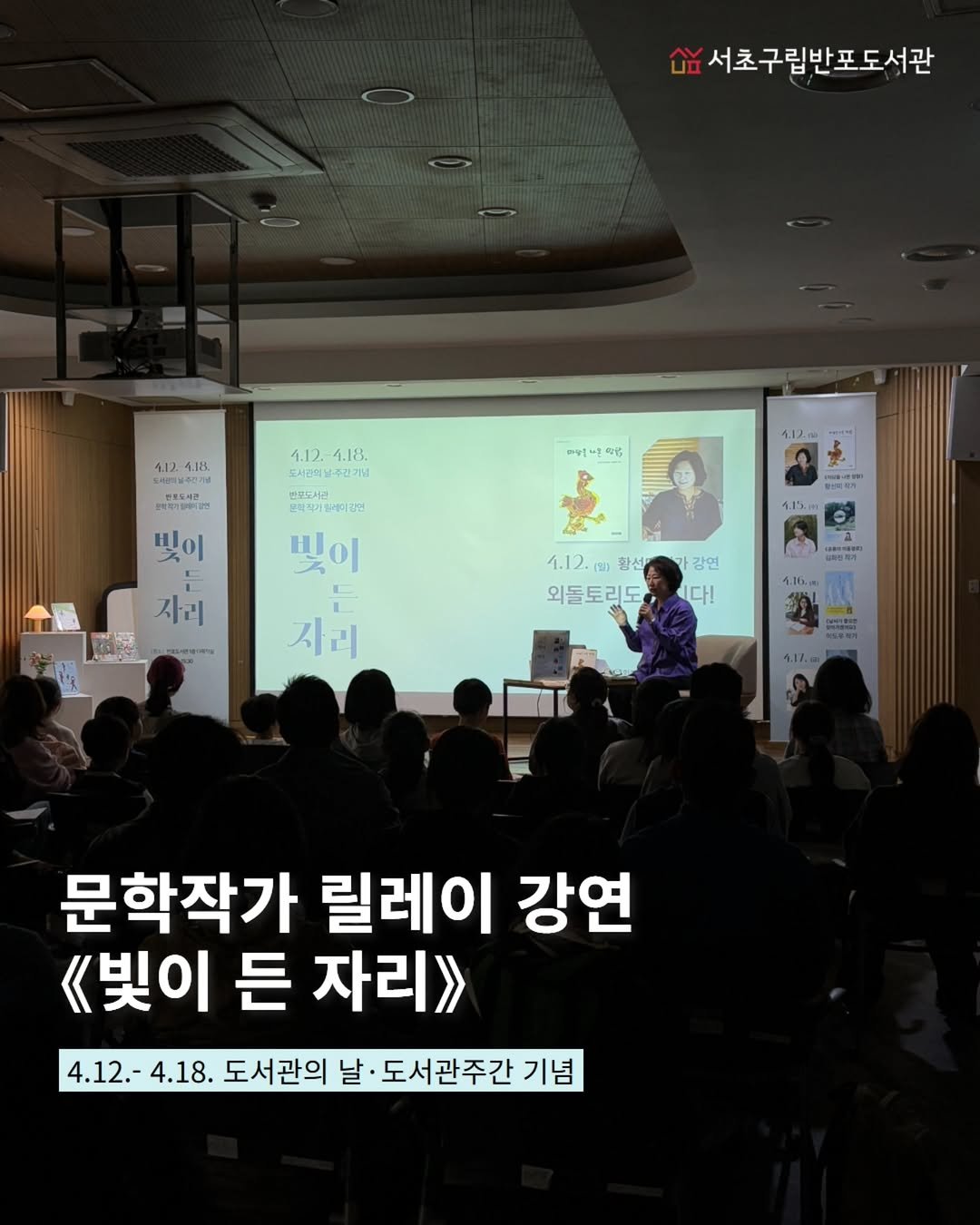 Photo by 서초구립반포도서관 on April 22, 2026. May be an image of text that says '서초구립반포도서관 1.12.-4.126 4.128 PESO 4.12.-.18. 4.18. 4.12. 서관의날주관가격 반푸드서관 반경드서를 군차작거실림이 미닥1다문약원 母話 1.12.m 빛이 E E 사리 빛이 88-2部0 1.15mm E 1.12.[월) 합선 강연 외돌토리도,지다! 다! 외돌토리도 자리 4.16m 문학작가 릴레이 강연 《빛이 든 자리》 4.12.-4.18 4.18. 도서관의 날· 날·도서관주간 기념'.