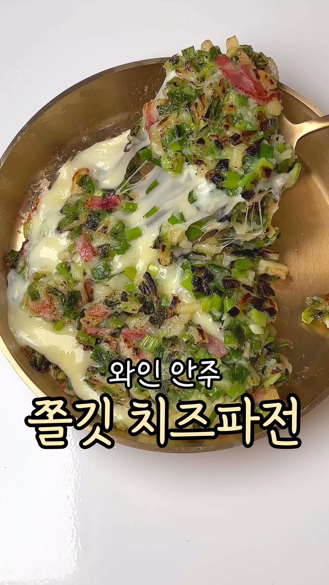 bapbap_e 게시물 이미지: 팬에 올려 노릇노릇하게 굽고
뒤집어서 치즈 듬뿍 넣어주면 ~

파전은 늘 막걸리랑...