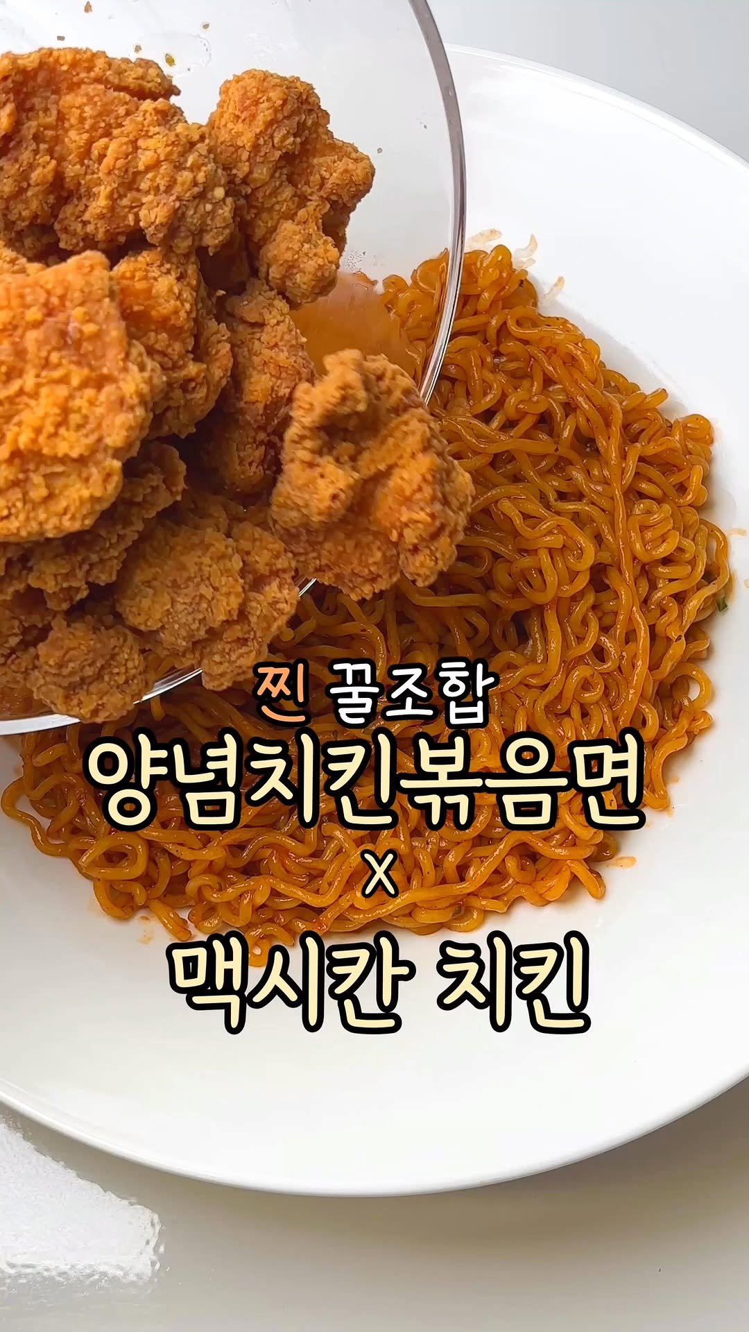 bapbap_e 게시물 이미지: #광고
 
🍜 치킨이랑 볶음면이 이렇게 잘 어울릴 줄 몰랐어요.
 
하림 맥시칸...