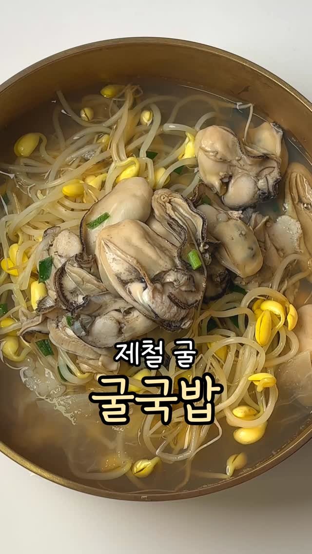 bapbap_e 게시물 이미지: 굴국밥
굴요리

요즘 갑자기 추워져서
뜨끈한 국물 한 숟가락이 생각나는...
