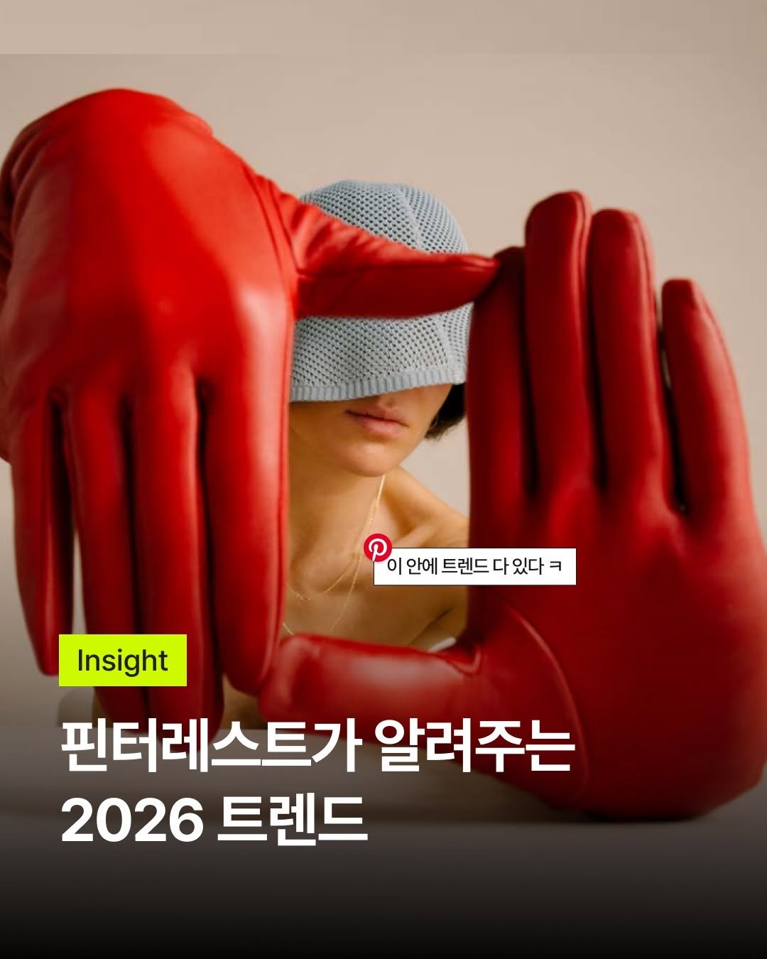 Photo shared by 바크 | 마케팅•브랜드•인사이트 매거진 on March 03, 2026 tagging @pinterest. May be an image of text that says 'P 이 안에 트렌드 다 있다 ㅋ Insight 핀터레스트가 알려주는 2026 트렌드'.