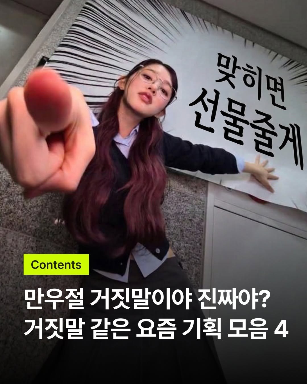 Photo shared by 바크 | 마케팅•브랜드•인사이트 매거진 on April 01, 2026 tagging @hearts2hearts. May be an image of text that says '선물줄게 선물꽃 맞히면 Contents 만우절 거짓말이야 진짜야? 거짓말 같은 요즘 기획 모음 4'.