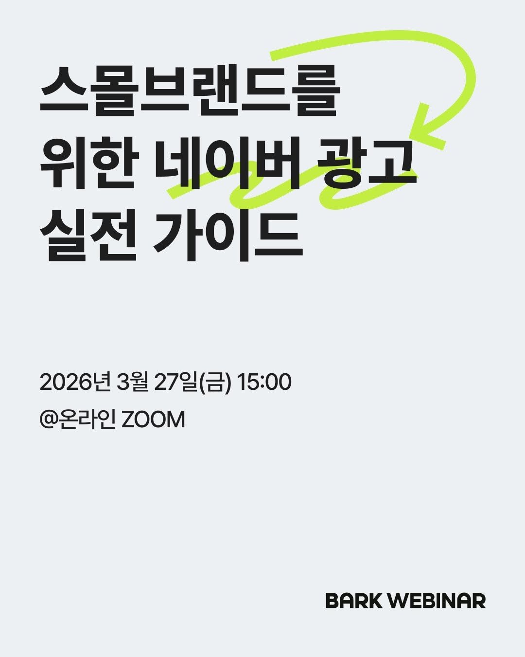 Photo by 바크 | 마케팅•브랜드•인사이트 매거진 on March 12, 2026. May be an image of text that says '스몰브랜드를 위한 네이버 광고 실전 가이드 2026년 3월 27일(금) 15:00 @온라인zooM @온라인 ZOOM BARK BARKWEBINAR WEBINAR'.