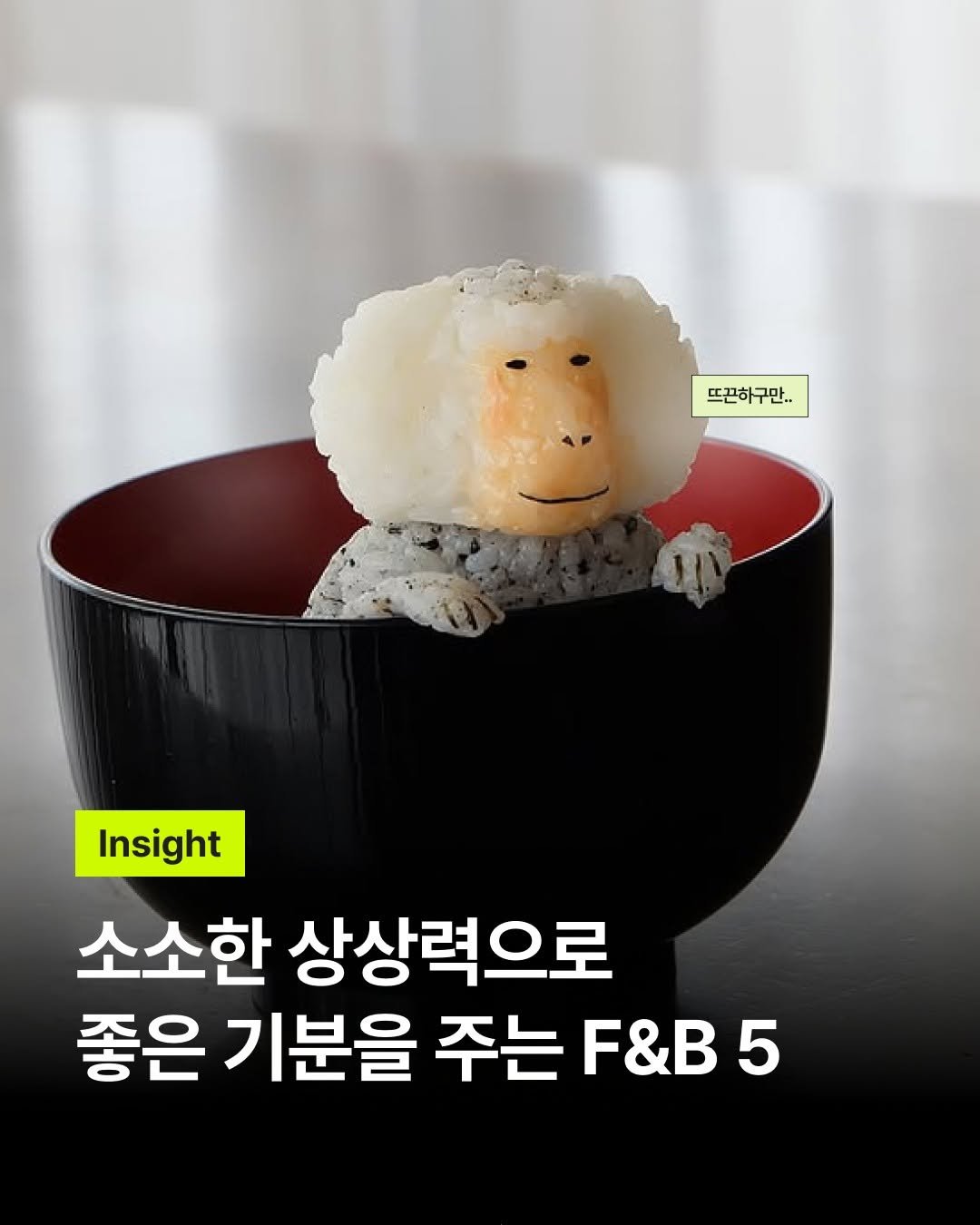 Photo by 바크 | 마케팅•브랜드•인사이트 매거진 on January 30, 2026. May be an image of tofu, chopsticks and text that says 'ㄸl하 뜨끈하구만.. ㄸ끈향 뜨끈하구면 구구만.. Insight 소소한 상상력으로 좋은 기분을 주는 F&B F&B5 5'.