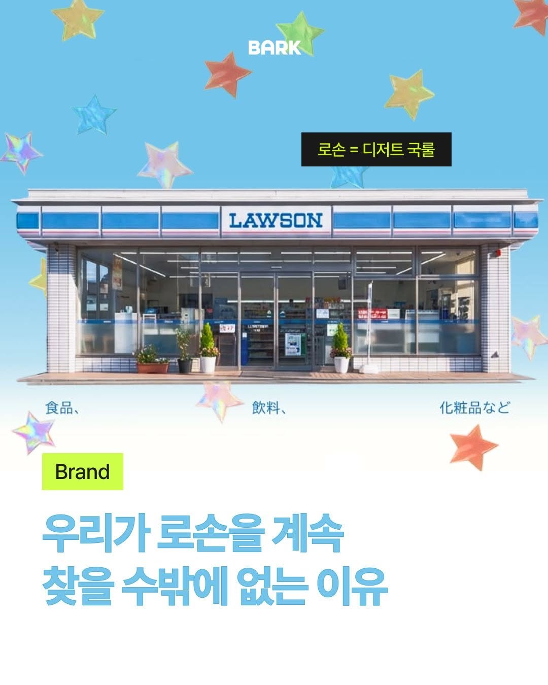 bark_mag 게시물 이미지: 🏪 괜히 따라하고 싶은 일본 편의점 브랜드, 로손

만년 3위 로손의 전략은 원래...
