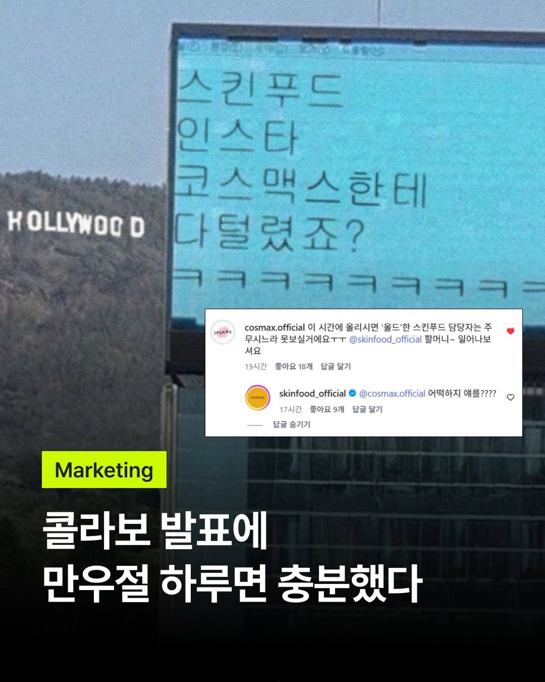 Photo shared by 바크 | 마케팅•브랜드•인사이트 매거진 on April 02, 2026 tagging @skinfood_official, and @cosmax.official. May be an image of text that says 'HOLLYWOO K D 스킨푸드 인스타 코스맥스한테 다털렸죠? ㅋㅋㅋㅋㅋㅋㅋㅋ ยูดริตลิ cosmax.official 시간에 올리시면 올드'한 스킨푸드 담당자는 주 무시느라 보실거에요ㅜㅜ @skinfood_official 할머니~ 일어나보 셔요 19시간 풀아요 8개 남글 달기 skinfood official @cosmax.official 어떡하지 얘를???? 17시간 줄아요 답글 달기 담글 숨기기 Marketing 콜라보 발표에 만우절 하루면 충분했다'.