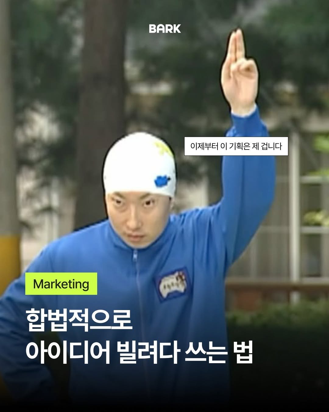 bark_mag 게시물 이미지: #광고 #댓글이벤트 은근히 어려운 레퍼런스 활용, 이렇게 해보자! 🏊‍♂️

좋은...