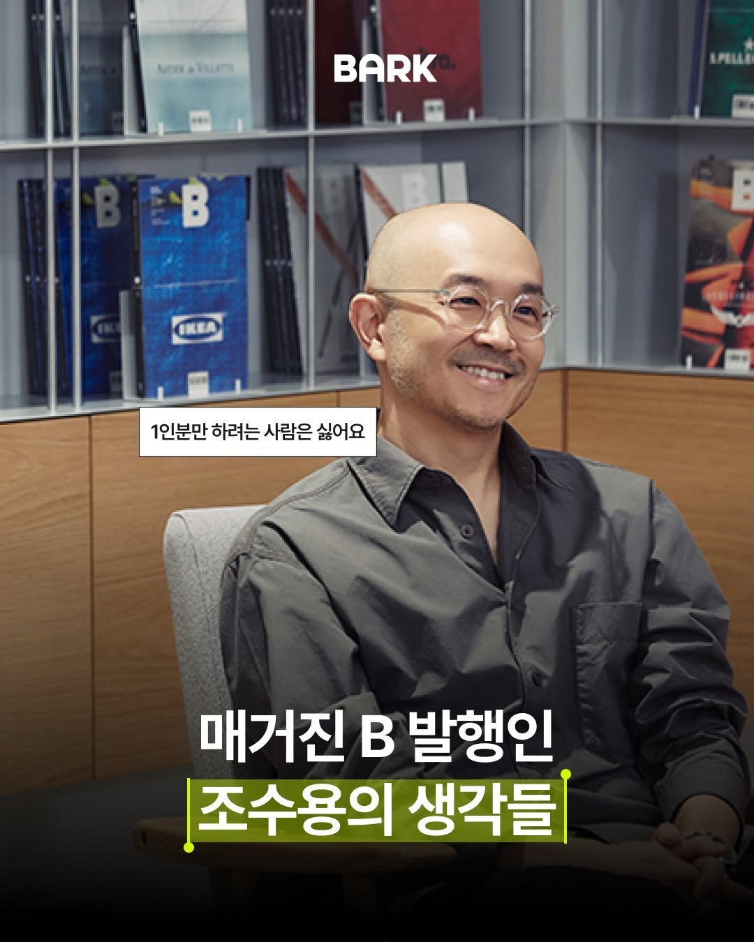 bark_mag 게시물 이미지: 💭매거진B 조수용 발행인의 생각들

최근 무신사에 전 지분을 매각하며 이슈가 되었던...