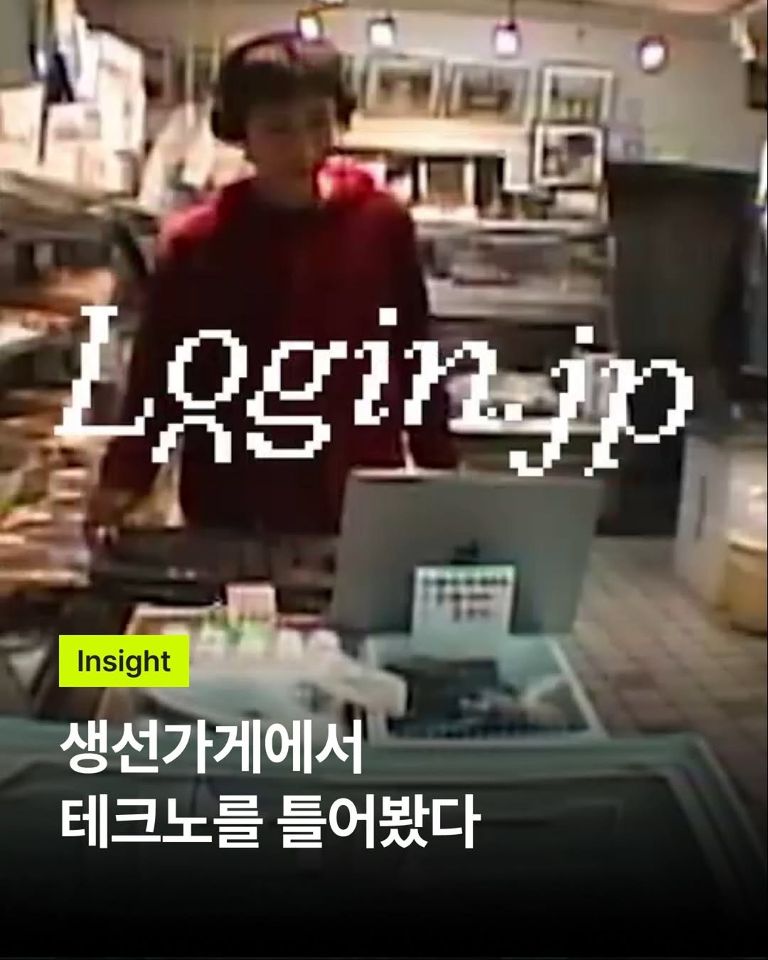 bark_mag 게시물 이미지: 진짜 힙한 건 로컬에 있다✌️

일본의 프로젝트 그룹 LoginJP는
사라져 가는...