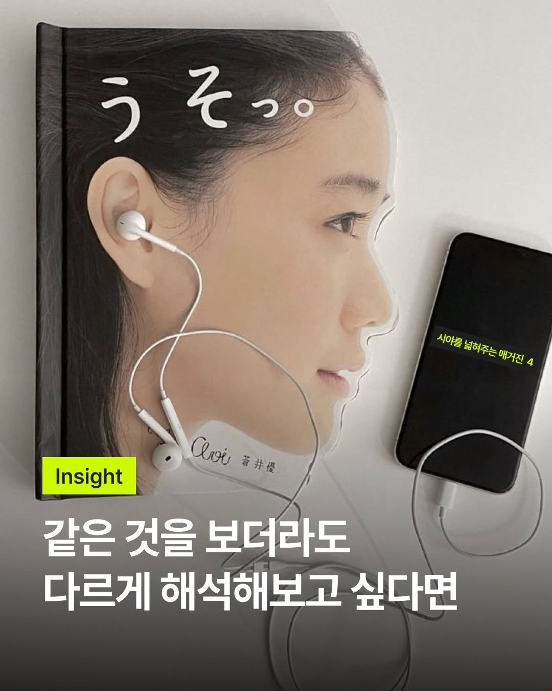 Photo by 바크 | 마케팅•브랜드•인사이트 매거진 on March 19, 2026. May be an image of ‎text that says '‎うそっ。 د 사야큼 넓혀주는 매거진 사아를념혀주는매거진 4 loi Qois井展 精井保 Insight 같은 것을 보더라도 다르게 해석해보고 싶다면‎'‎.