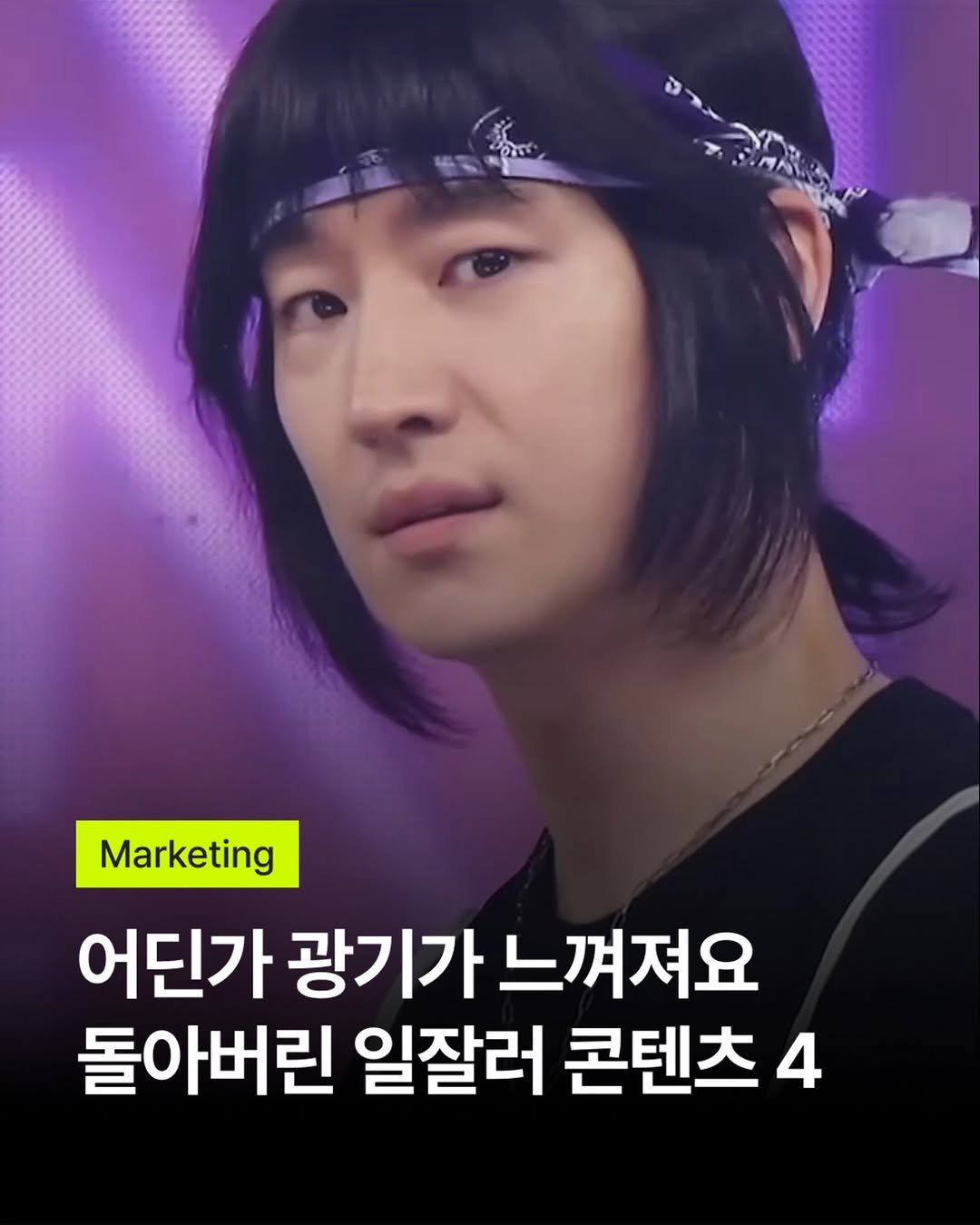 bark_mag 게시물 이미지: 진심을 넘어 광기가 느껴지는
요즘 일잘러들의 콘텐츠 4🤓

오늘은 진심을...