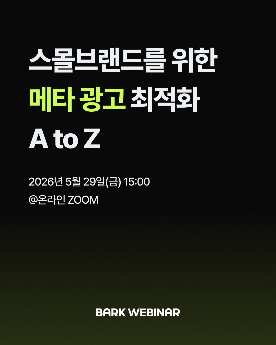 bark_mag 게시물 이미지: 🎯 스몰브랜드를 위한 메타 광고 최적화 A to Z

바크 5월 웨비나가...