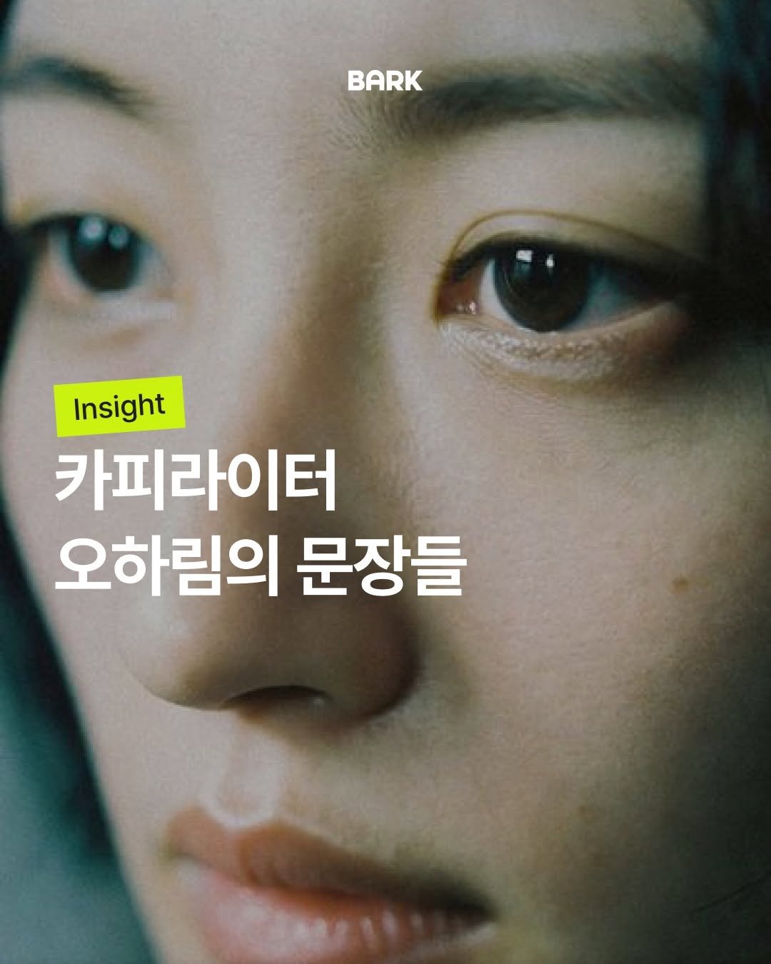 bark_mag 게시물 이미지: 카피라이터 오하림 님의 문장을 소개합니다. 문장 속 메시지와 닮은 영화와 함께...