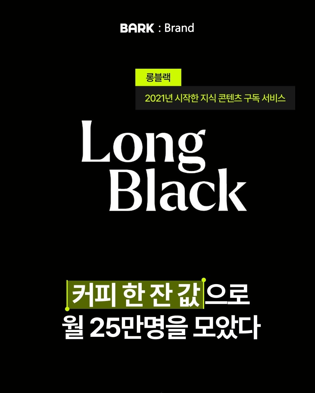 bark_mag 게시물 이미지: 🎈국내 대표 텍스트 미디어, 롱블랙이 롱런하는 이유

사람들이 책을 안 읽는...