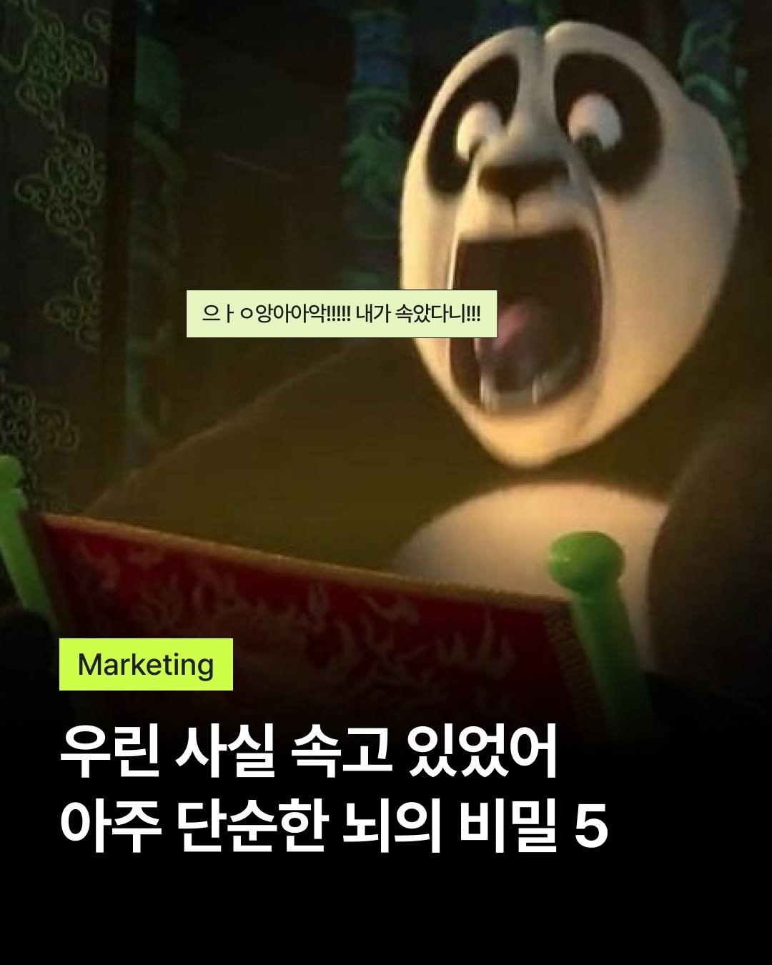 Photo by 바크 | 마케팅•브랜드•인사이트 매거진 on March 16, 2026. May be a cartoon of text that says '의 ㅏㅇ앙아아악!!!!! 와ㅇ앙아아!!!!내가속았다!!! 내가 속았다니!!! Marketing 우린 사실 속고 있었어 아주 단순한 뇌의 비밀 5'.