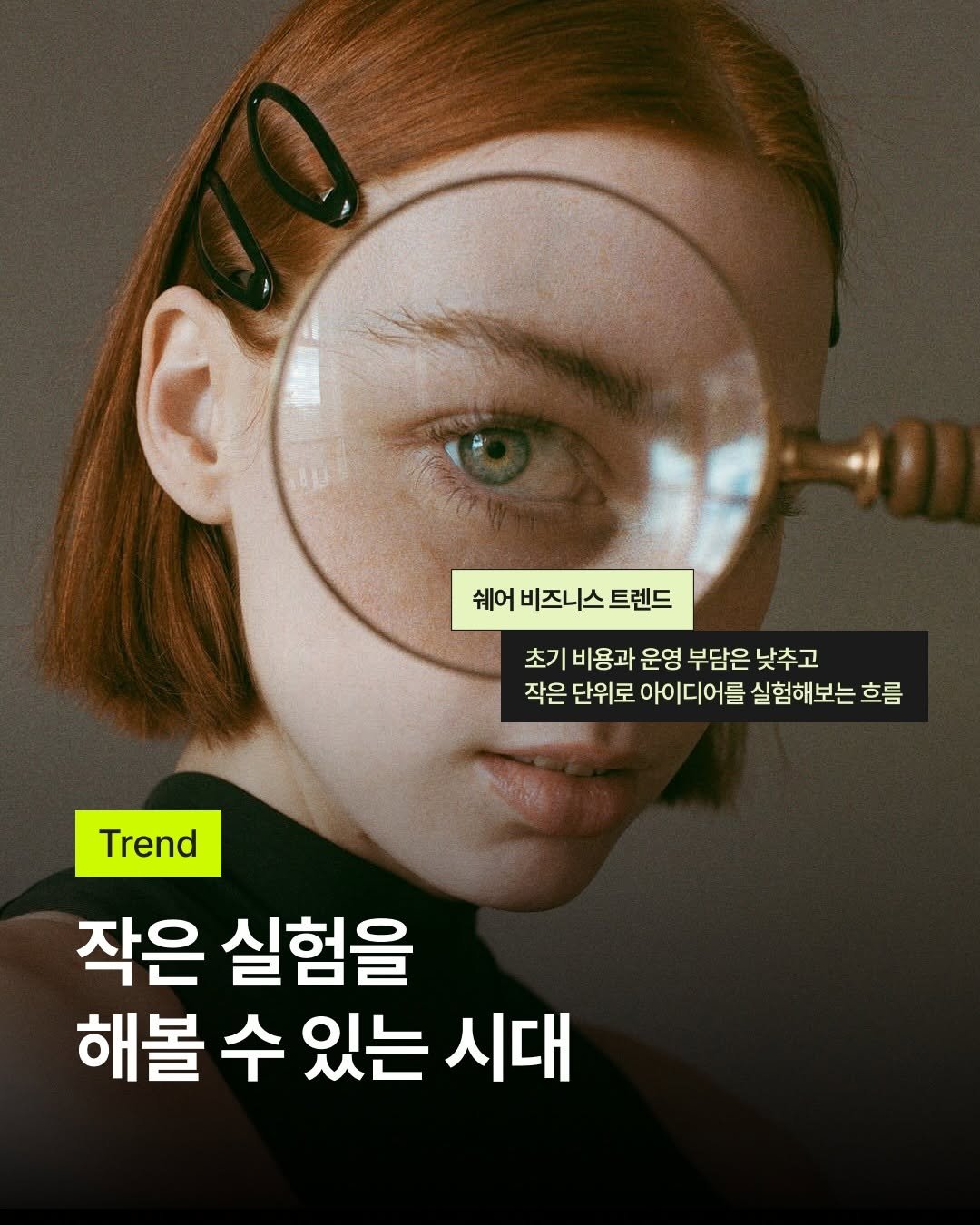 bark_mag 게시물 이미지: 🎈우리 조금씩 더 많이 시도해보자!
쉐어 비즈니스 트렌드

다양한 쉐어 비즈니스...