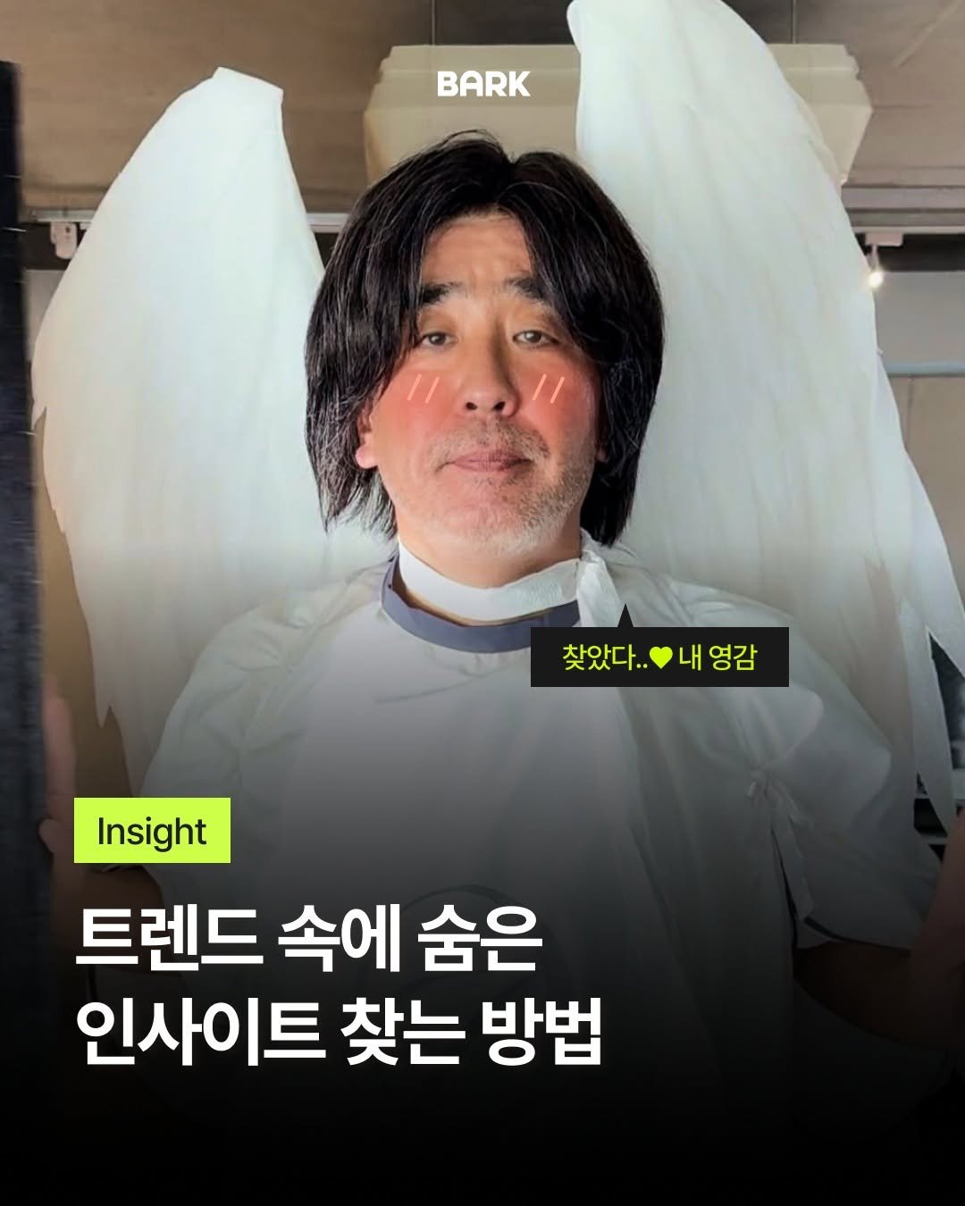 bark_mag 게시물 이미지: #광고 찾았다..!💚 내 영감
트렌드 속에 숨은 인사이트 찾는 방법

요즘 유행하는...